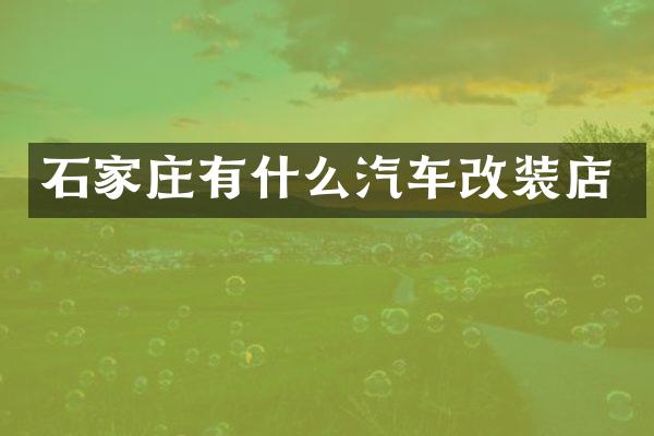 石家庄有什么汽车改装店