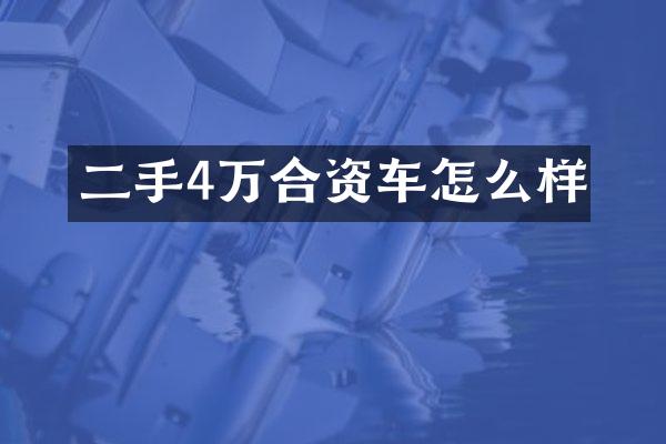 二手4万合资车怎么样