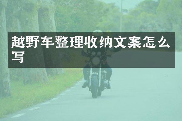 越野车整理收纳文案怎么写