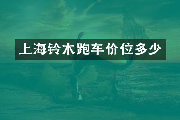 上海铃木跑车价位多少