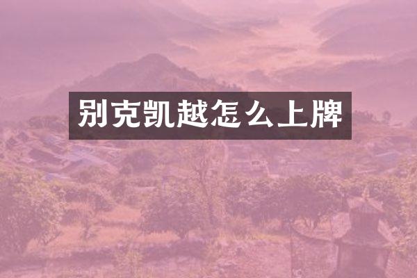 别克凯越怎么上牌