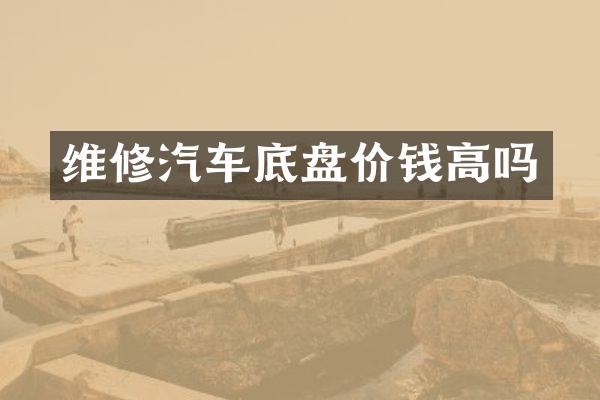 维修汽车底盘价钱高吗