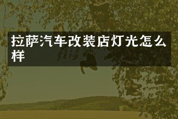 拉萨汽车改装店灯光怎么样