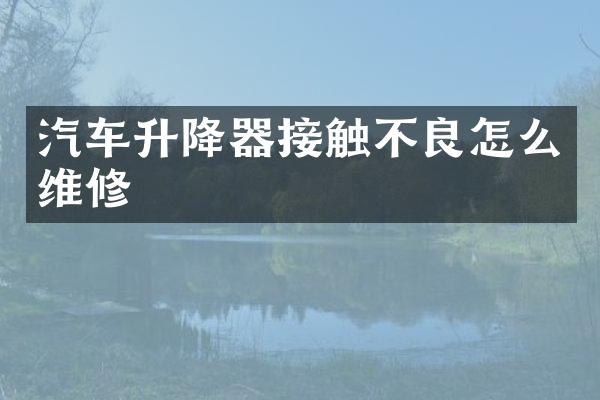 汽车升降器接触不良怎么维修