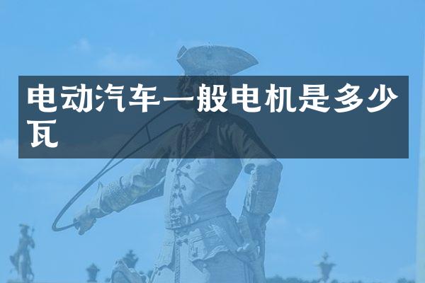 电动汽车一般电机是多少瓦