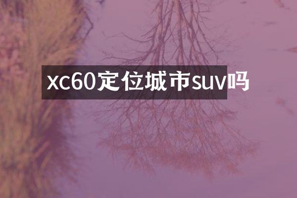 xc60定位城市suv吗