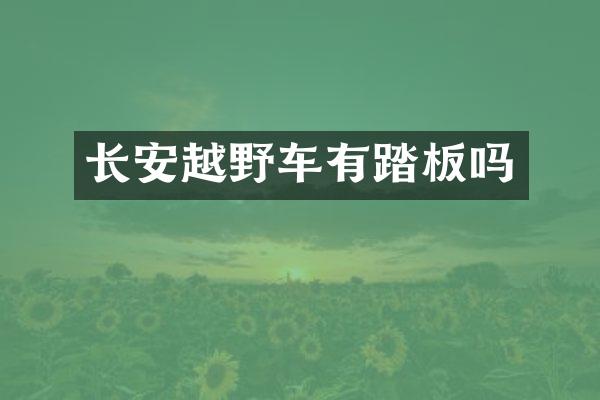 长安越野车有踏板吗