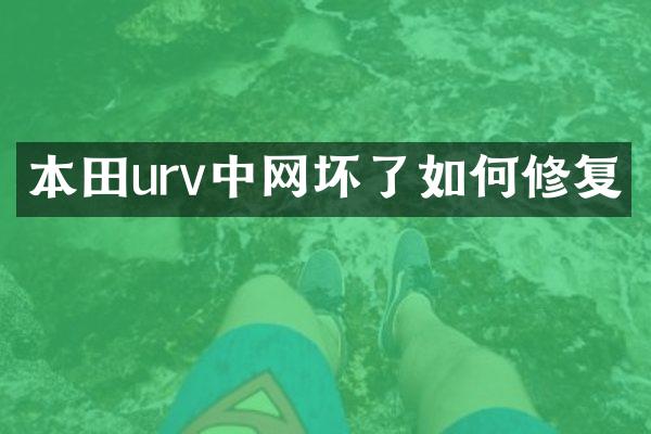 本田urv中网坏了如何修复