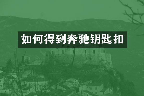 如何得到奔驰钥匙扣