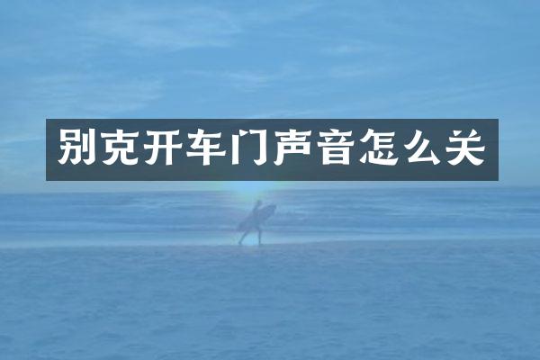 别克开车门声音怎么关
