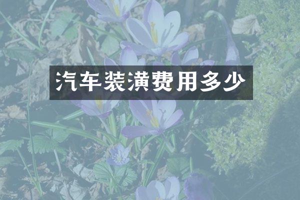 汽车装潢费用多少