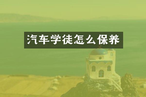 汽车学徒怎么保养