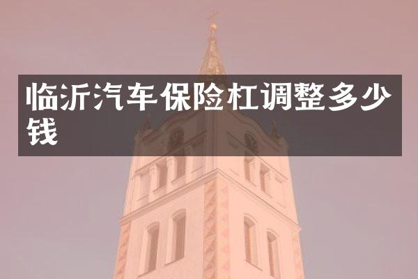 临沂汽车保险杠调整多少钱