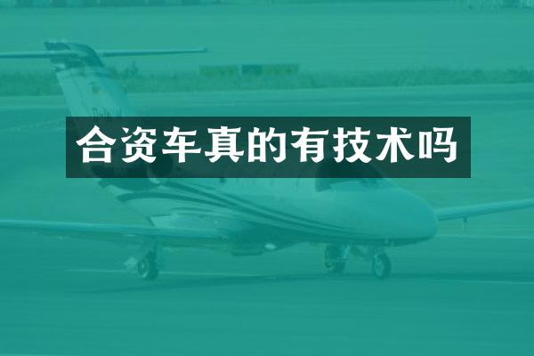 合资车真的有技术吗