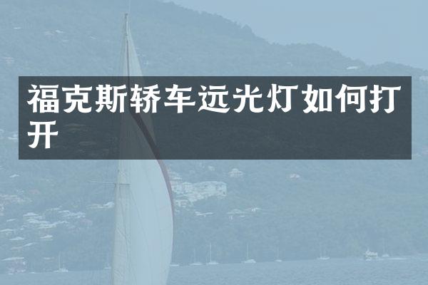 福克斯轿车远光灯如何打开