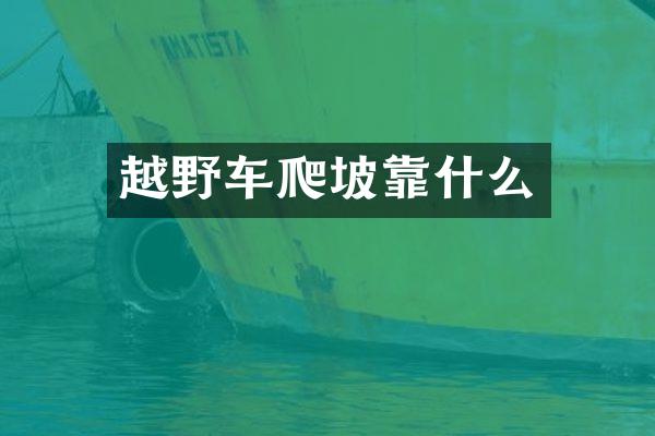 越野车爬坡靠什么