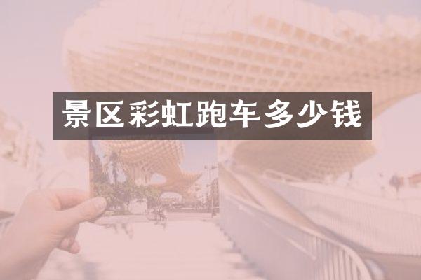 景区彩虹跑车多少钱