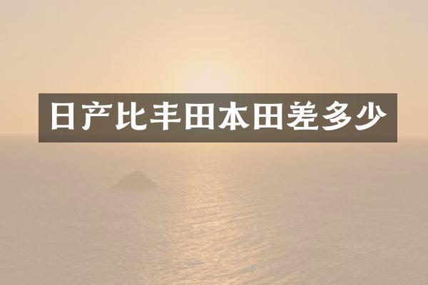 日产比丰田本田差多少
