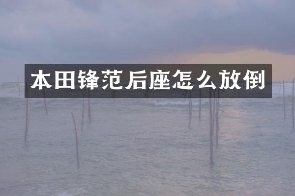 本田锋范后座怎么放倒