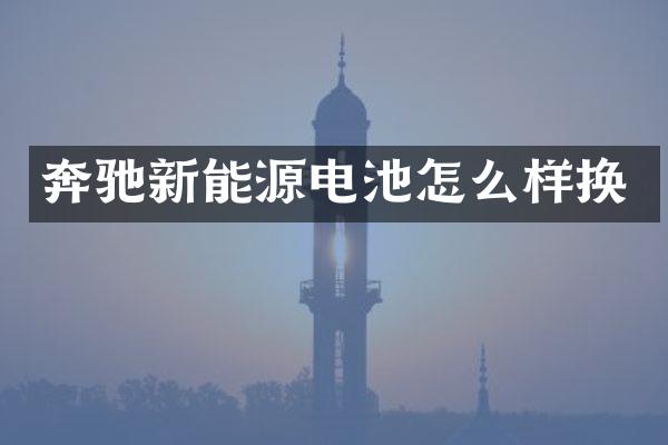 奔驰新能源电池怎么样换