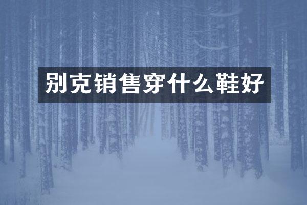 别克销售穿什么鞋好