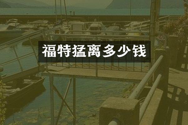 福特猛离多少钱