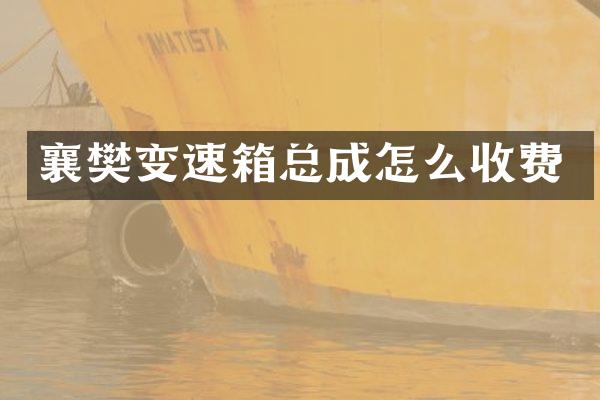 襄樊变速箱总成怎么收费