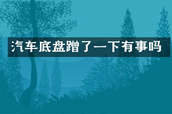 汽车底盘蹭了一下有事吗