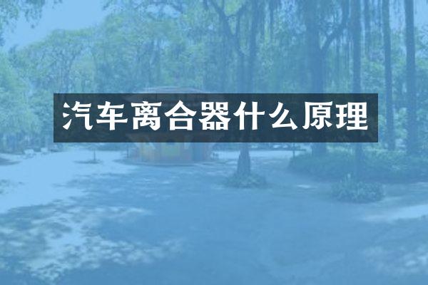 汽车离合器什么原理