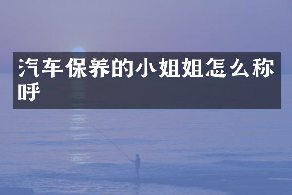 汽车保养的姐怎么称呼