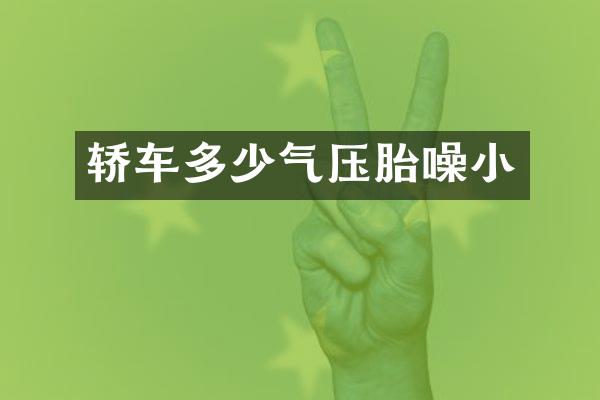 轿车多少气压胎噪小