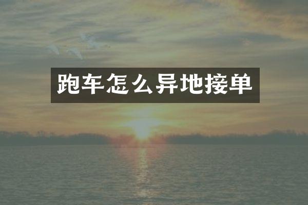跑车怎么异地接单