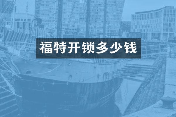 福特开锁多少钱