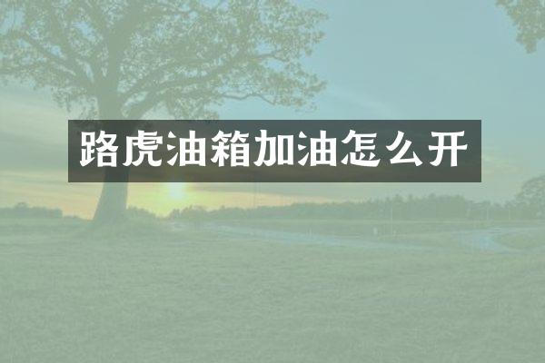 路虎油箱加油怎么开