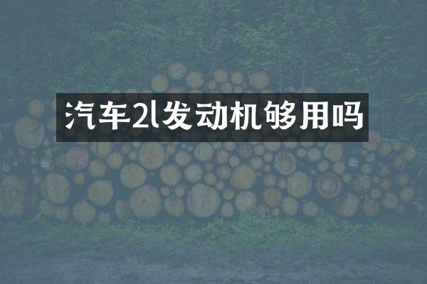 汽车2l发动机够用吗