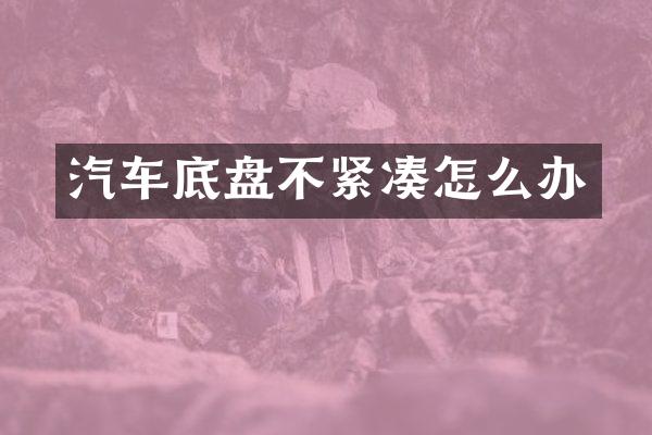 汽车底盘不紧凑怎么办