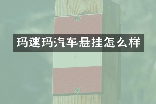 玛速玛汽车悬挂怎么样