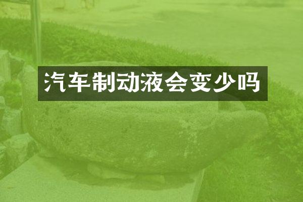 汽车制动液会变少吗
