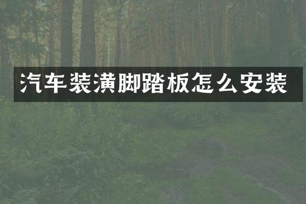 汽车装潢脚踏板怎么安装