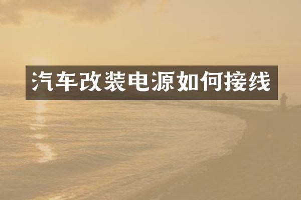 汽车改装电源如何接线