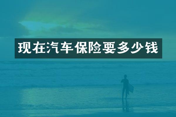 现在汽车保险要多少钱