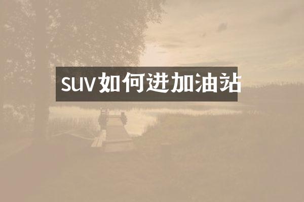 suv如何进加油站
