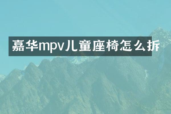 嘉华mpv儿童座椅怎么拆