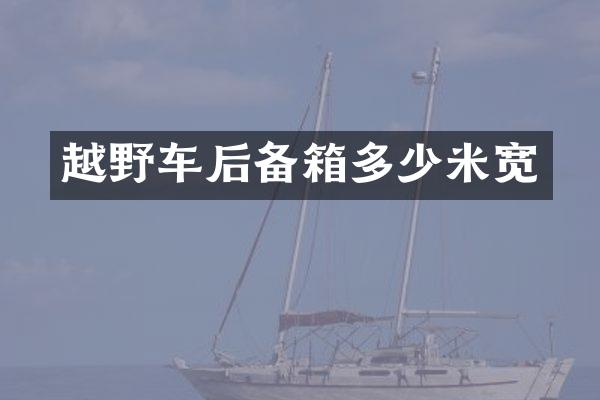 越野车后备箱多少米宽