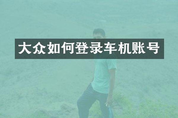 大众如何登录车机账号