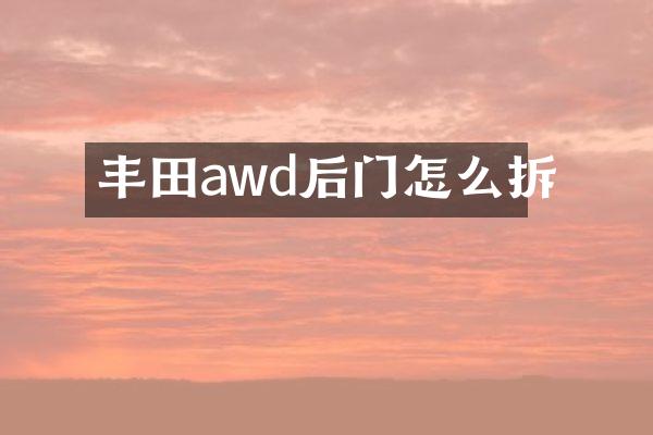 丰田awd后门怎么拆