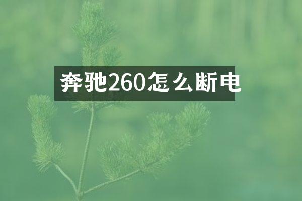 奔驰260怎么断电