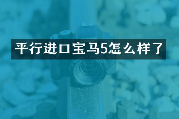 平行进口宝马5怎么样了