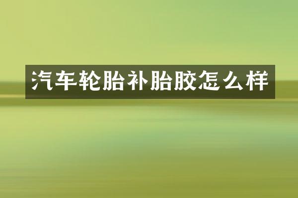 汽车轮胎补胎胶怎么样