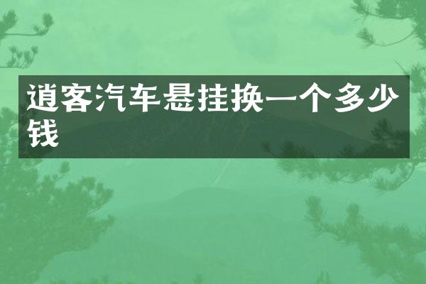 逍客汽车悬挂换一个多少钱